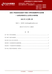 全球宏观经济与大宗商品市场周报：美国三季度经济表现强于预期 但难改联储暂停加息预期