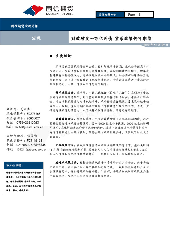 宏观月报：财政增发一万亿国债 货币政策仍可期待