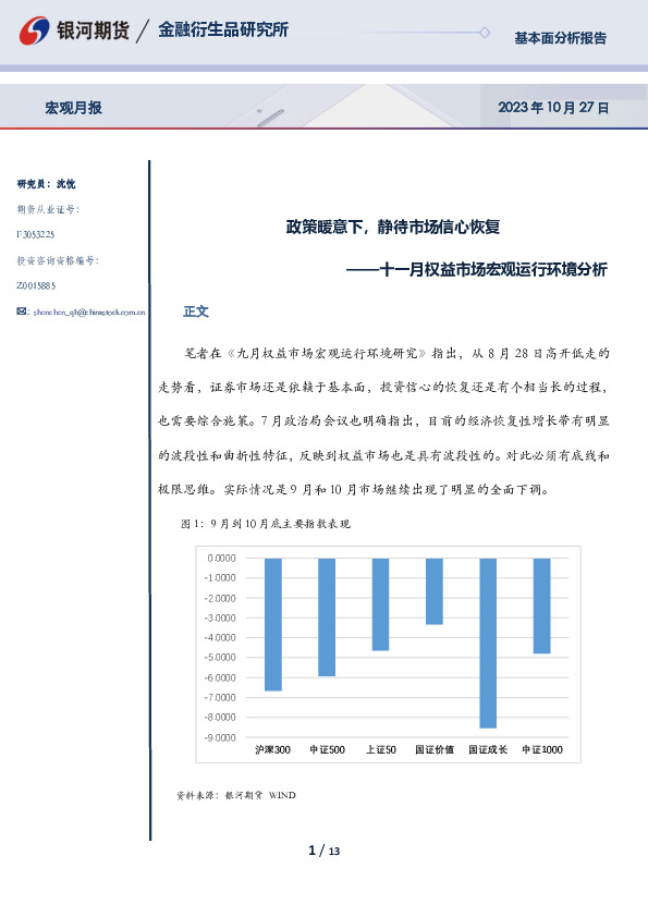 十一月权益市场宏观运行环境分析：政策暖意下，静待市场信心恢复
