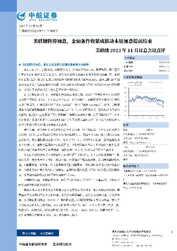 美联储2023年11月议息会议点评：美联储暂停加息，金融条件收紧或推动本轮加息提前结束