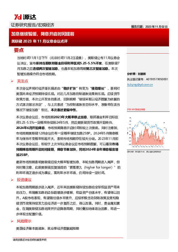 美联储2023年11月议息会议点评：加息继续暂缓，降息开启时间提前