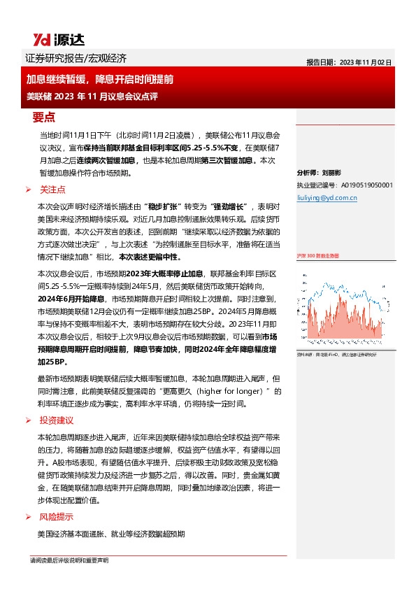 美联储2023年11月议息会议点评：加息继续暂缓，降息开启时间提前