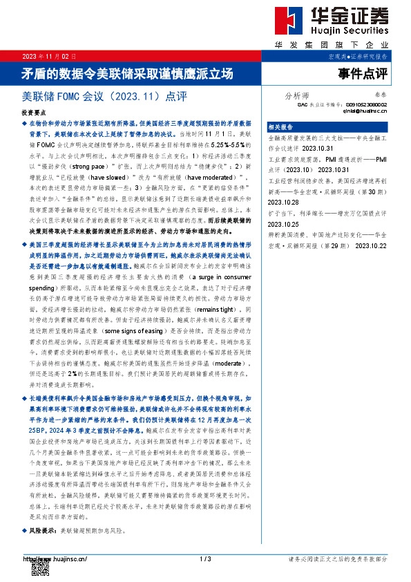 美联储FOMC会议（2023.11）点评：矛盾的数据令美联储采取谨慎鹰派立场