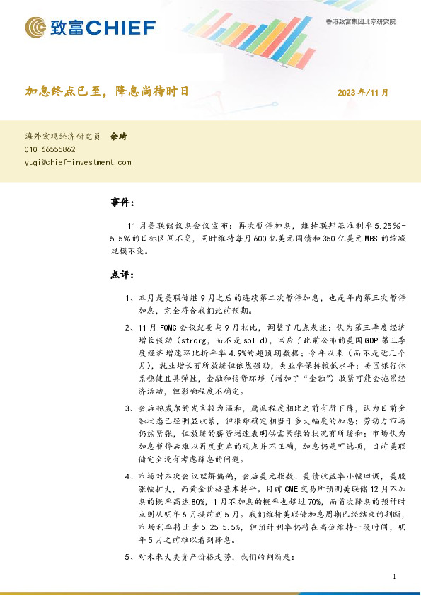 加息终点已至，降息尚待时日