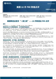 10月制造业PMI点评：美国制造业复苏“一波三折”