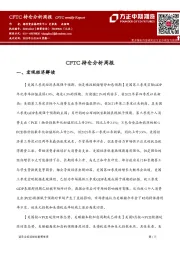 CFTC持仓分析周报