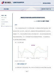 10月PMI的几个看点：数据显示恢复性增长的波段性和曲折性特征