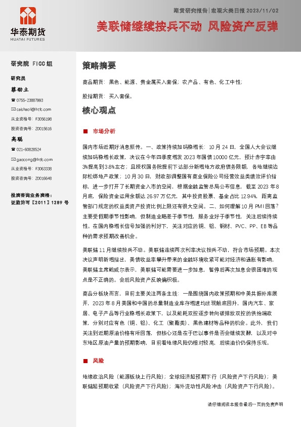 宏观大类日报：美联储继续按兵不动 风险资产反弹