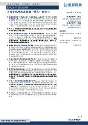 宏观点评：10月非农难改美联储“更久”的决心