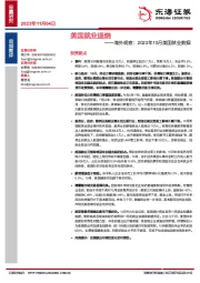 美国就业退烧——海外观察：2023年10月美国就业数据