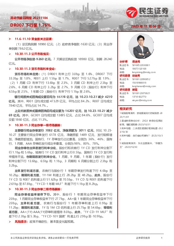 流动性跟踪周报：DR007下行至1.76%