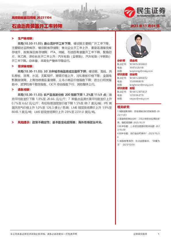 高频数据跟踪周报：石油沥青装置开工率转降