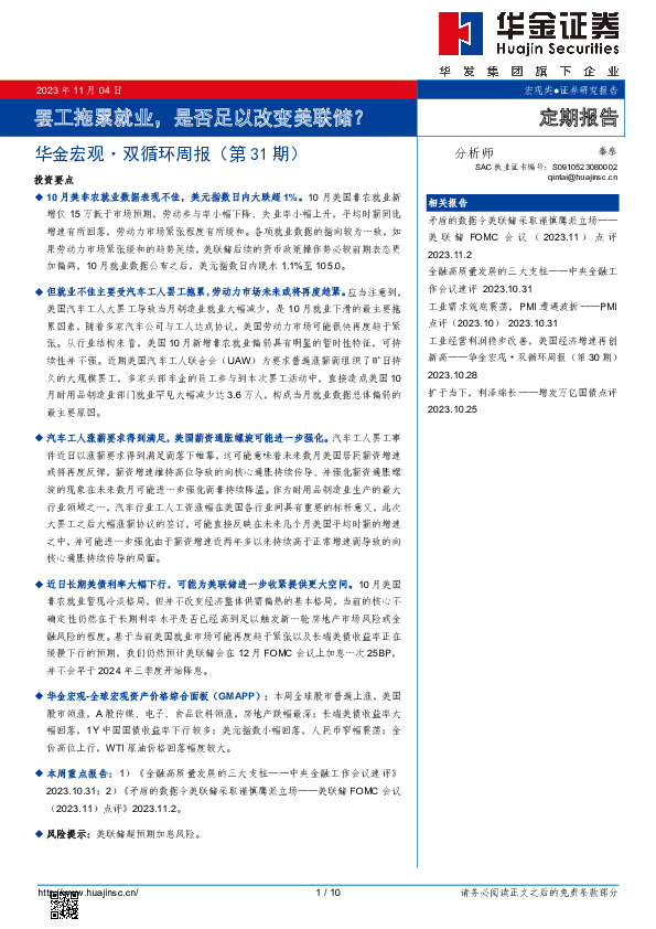 华金宏观· 双循环周报（第31期）：罢工拖累就业，是否足以改变美联储？