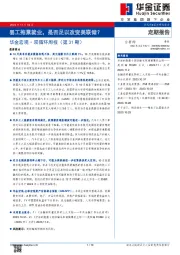 华金宏观· 双循环周报（第31期）：罢工拖累就业，是否足以改变美联储？