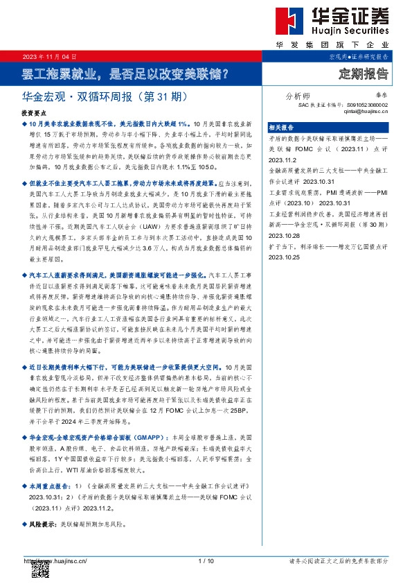 华金宏观· 双循环周报（第31期）：罢工拖累就业，是否足以改变美联储？