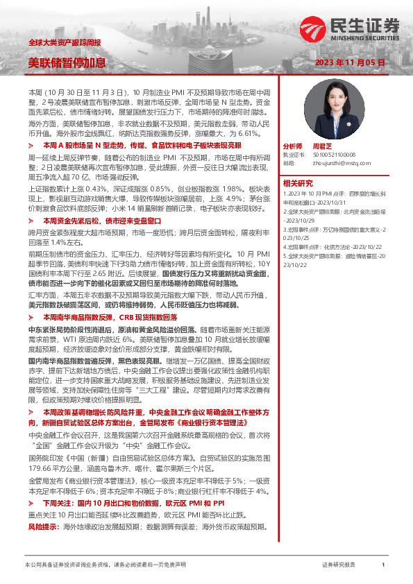 全球大类资产跟踪周报：美联储暂停加息