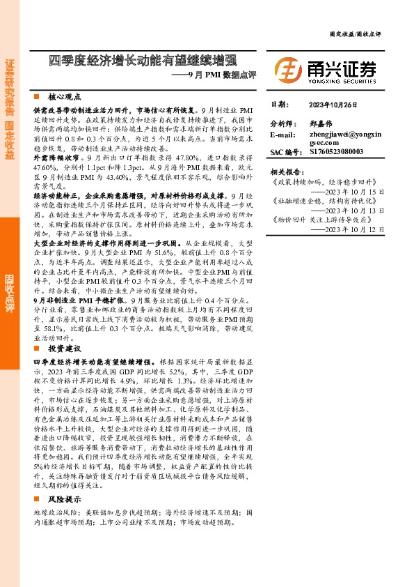 9月PMI数据点评：四季度经济增长动能有望继续增强