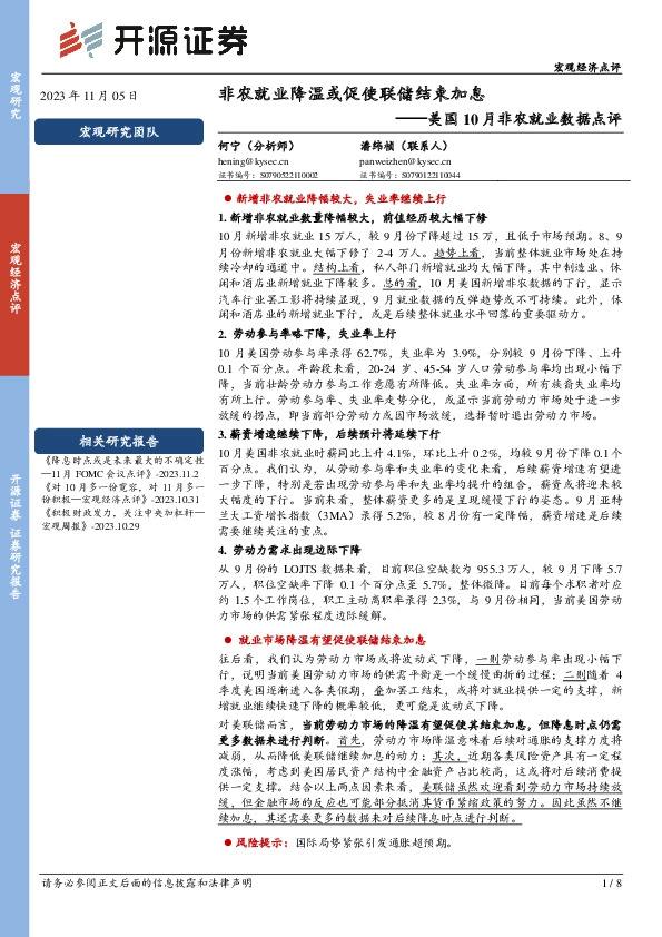 美国10月非农就业数据点评：非农就业降温或促使联储结束加息