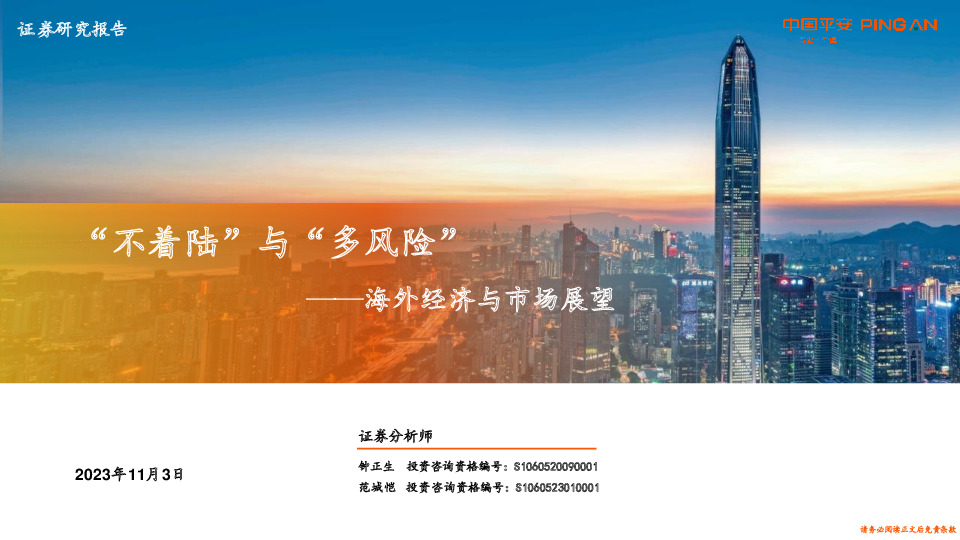 海外经济与市场展望：“不着陆”与“多风险”