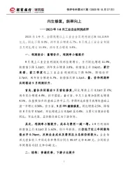 快评号外第627期：2023年1-9月工业企业利润点评-内生修复，斜率向上