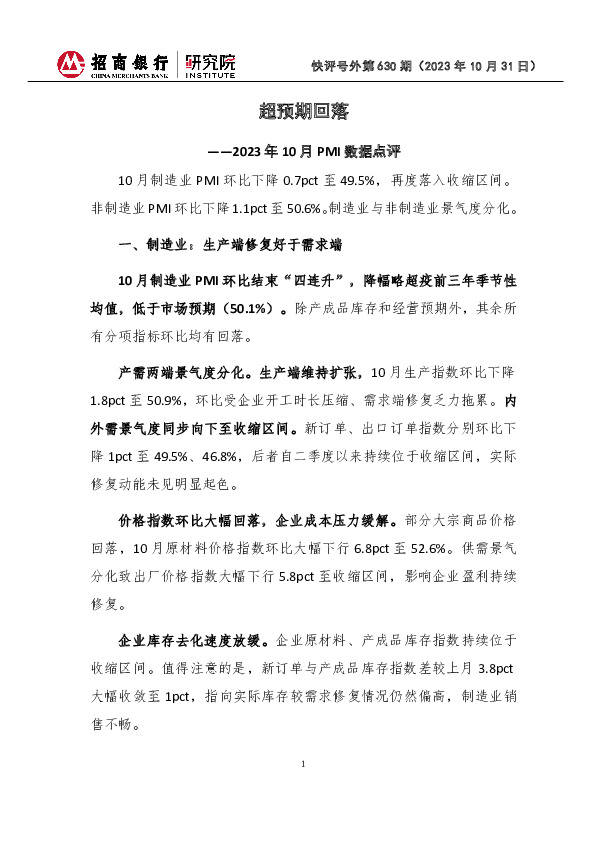 快评号外第630期：2023年10月PMI数据点评-超预期回落