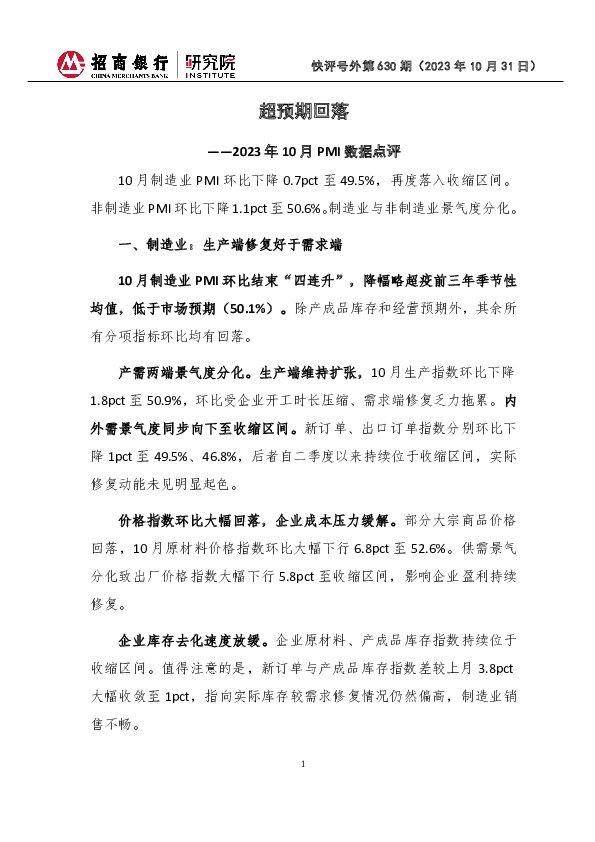 快评号外第630期：2023年10月PMI数据点评-超预期回落