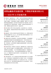 2023年10月宏观月报：美国金融条件加速收紧，中国经济修复动能分化