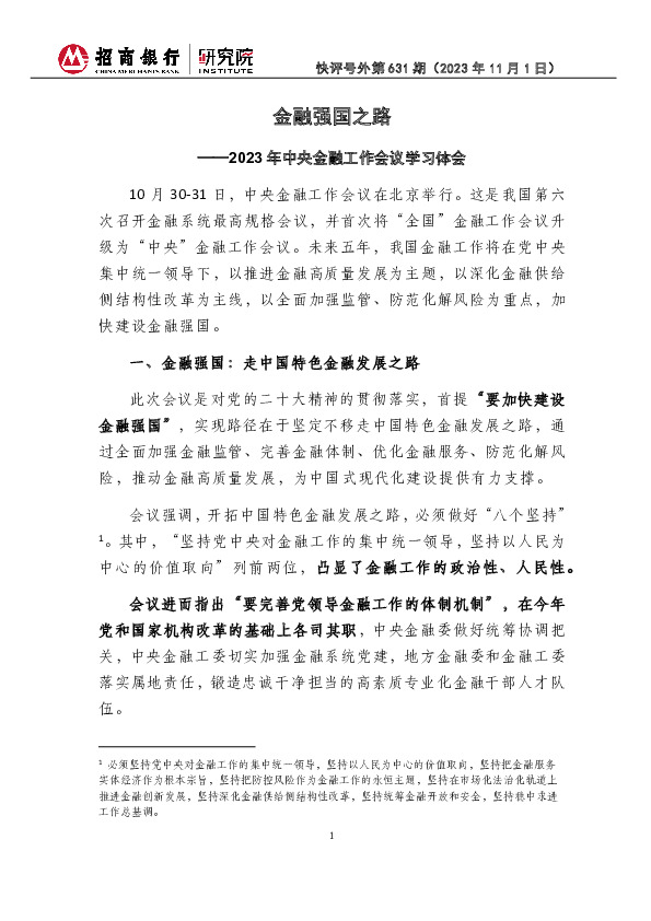 快评号外第631期：2023年中央金融工作会议学习体会-金融强国之路