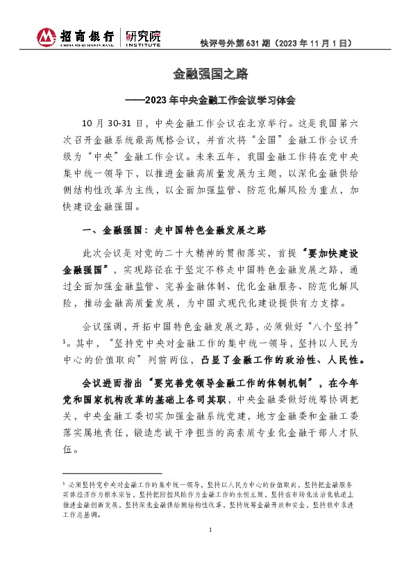 快评号外第631期：2023年中央金融工作会议学习体会-金融强国之路