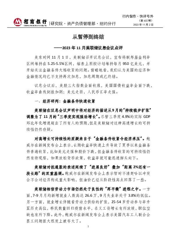 行内偕作·快评号外（第632期）：2023年11月美联储议息会议点评-从暂停到终结