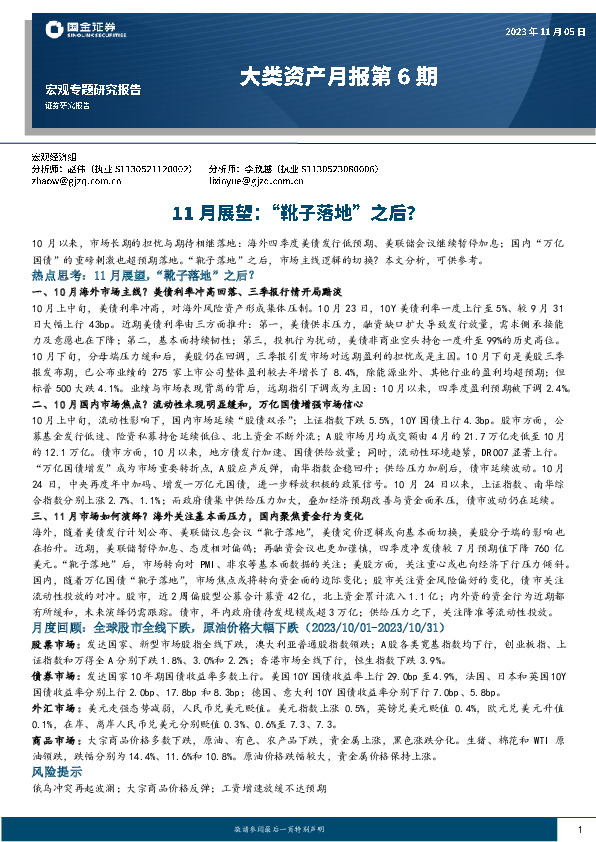 大类资产月报第6期：11月展望：“靴子落地”之后？