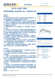 宏观与大类资产周报：流动性预期差：美国没那么松，中国没这么紧