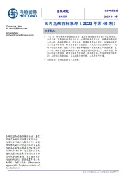 国内高频指标跟踪（2023年第40期）