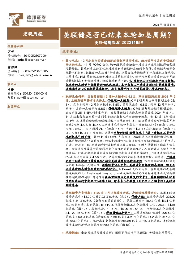 美联储周观察：美联储是否已结束本轮加息周期？