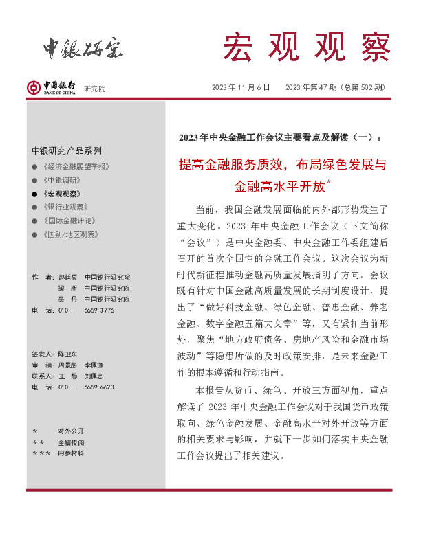 宏观观察2023年第47期（总第502期）：2023年中央金融工作会议主要看点及解读（一）：提高金融服务质效，布局绿色发展与金融高水平开放＊