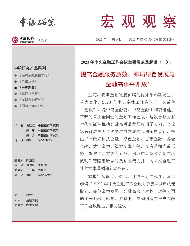 宏观观察2023年第47期（总第502期）：2023年中央金融工作会议主要看点及解读（一）：提高金融服务质效，布局绿色发展与金融高水平开放＊