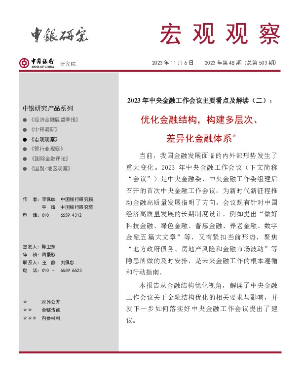 宏观观察2023年第48期（总第503期）：2023年中央金融工作会议主要看点及解读（二）：优化金融结构，构建多层次、差异化金融体系