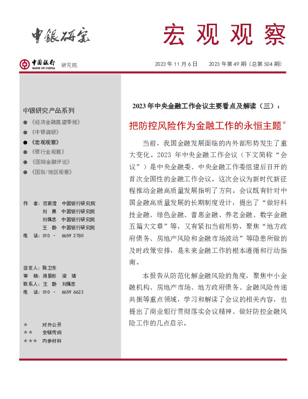 宏观观察2023年第49期（总第504期）：2023年中央金融工作会议主要看点及解读（三），把防控风险作为金融工作的永恒主题
