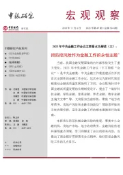 宏观观察2023年第49期（总第504期）：2023年中央金融工作会议主要看点及解读（三），把防控风险作为金融工作的永恒主题