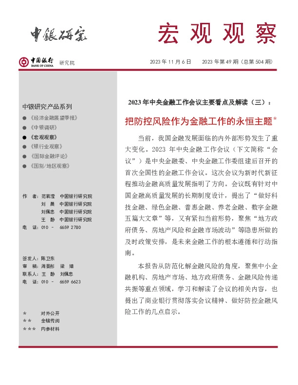 宏观观察2023年第49期（总第504期）：2023年中央金融工作会议主要看点及解读（三），把防控风险作为金融工作的永恒主题