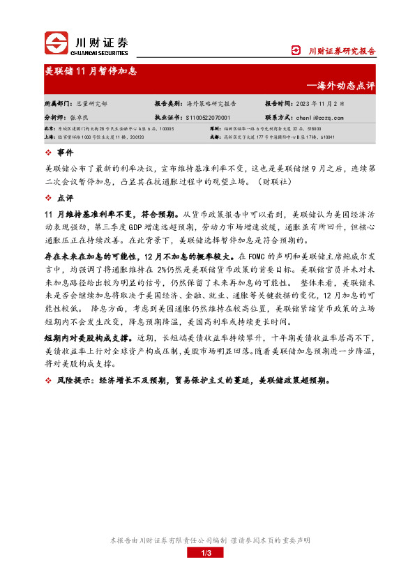 海外动态点评：美联储11月暂停加息