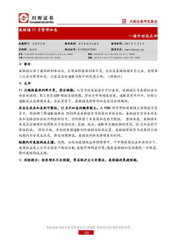 海外动态点评：美联储11月暂停加息