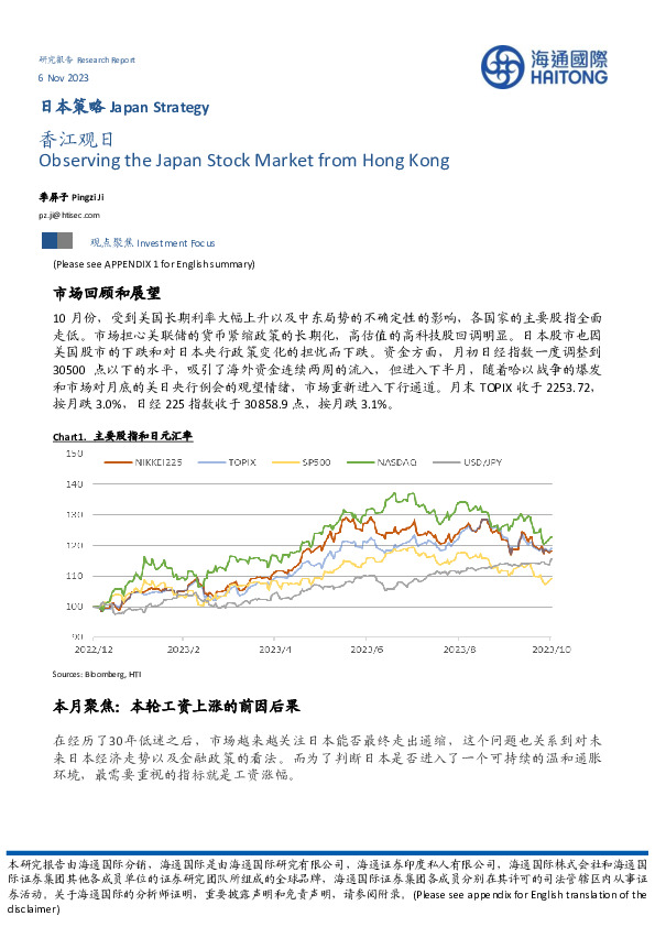 日本策略：香江观日