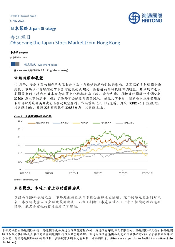 日本策略：香江观日