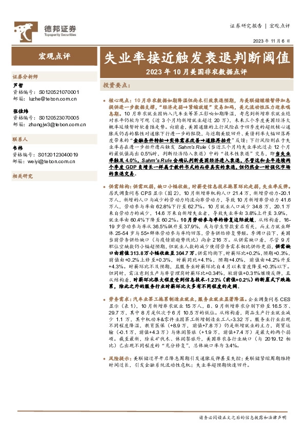 2023年10月美国非农数据点评：失业率接近触发衰退判断阈值