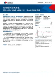 宏观经济宏观周报：国信宏观扩散指数B继续上行，国内经济持续回暖