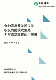 金融高质量发展以及积极的财政政策是明年宏观政策的主基调