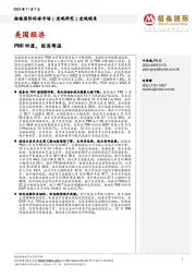 美国经济：PMI回落，经济降温