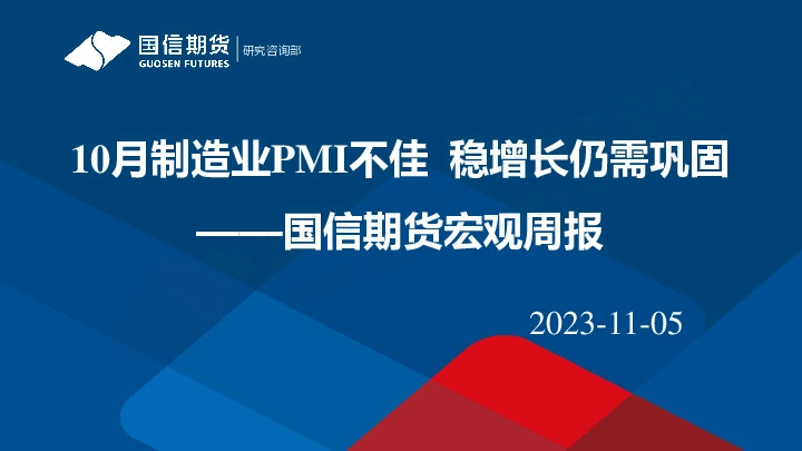 宏观周报：10月制造业PMI 不佳稳增长仍需巩固
