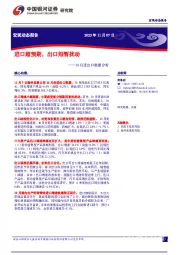 10月进出口数据分析：进口超预期，出口短暂扰动